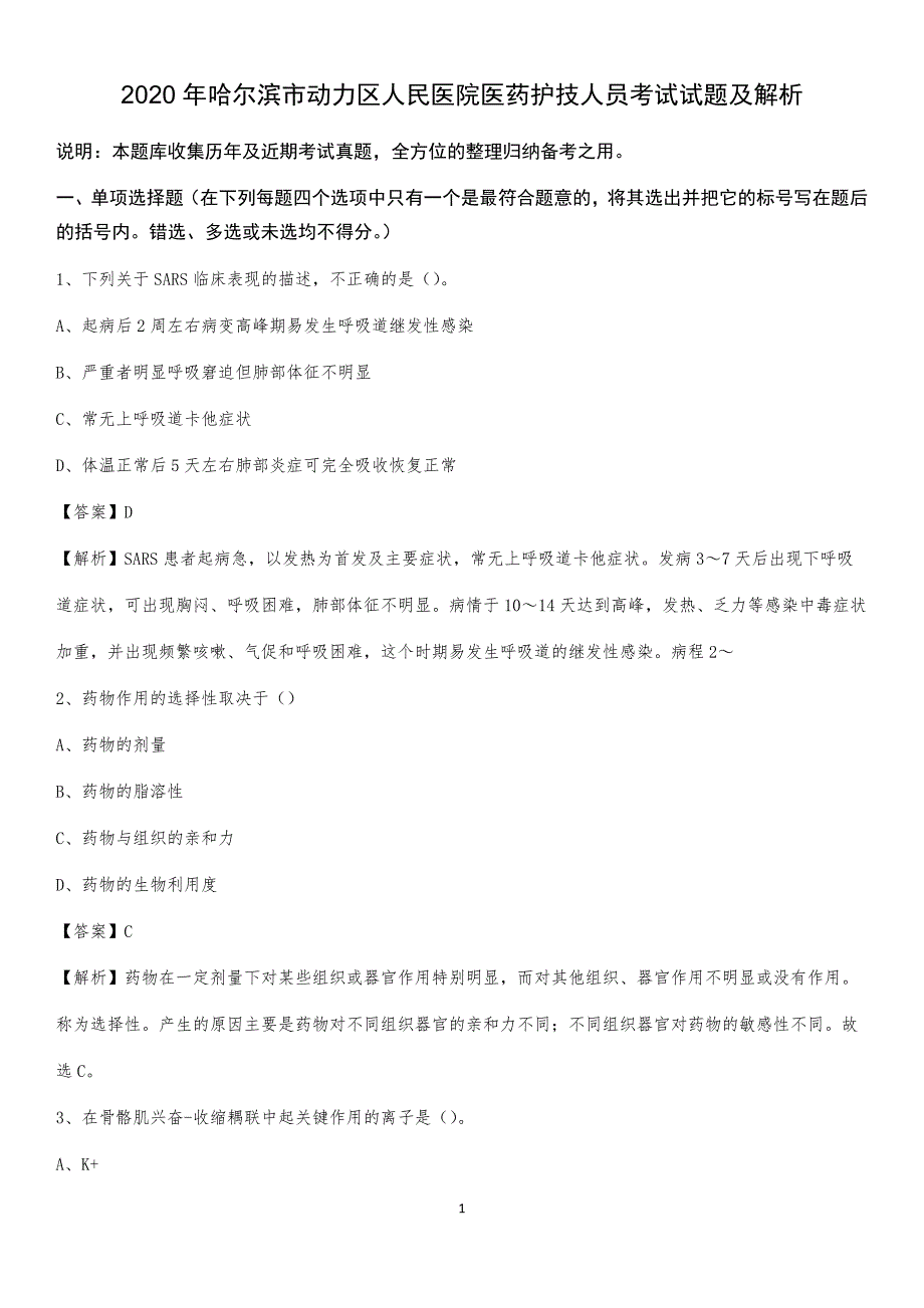 2020年哈尔滨市动力区人民医院医药护技人员考试试题及解析_第1页