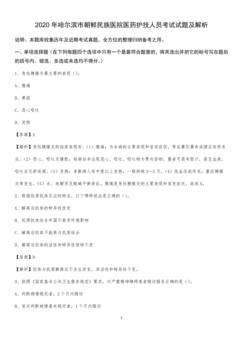 2020年哈尔滨市朝鲜民族医院医药护技人员考试试题及解析_第1页