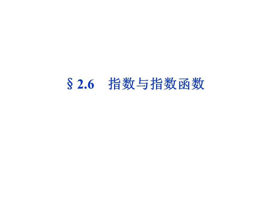 高考数学理科大纲版一轮复习配套26指数与指数函数共32张课件_第1页