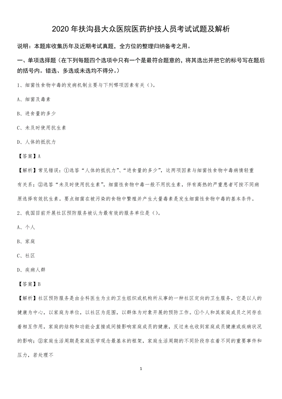 2020年扶沟县大众医院医药护技人员考试试题及解析_第1页