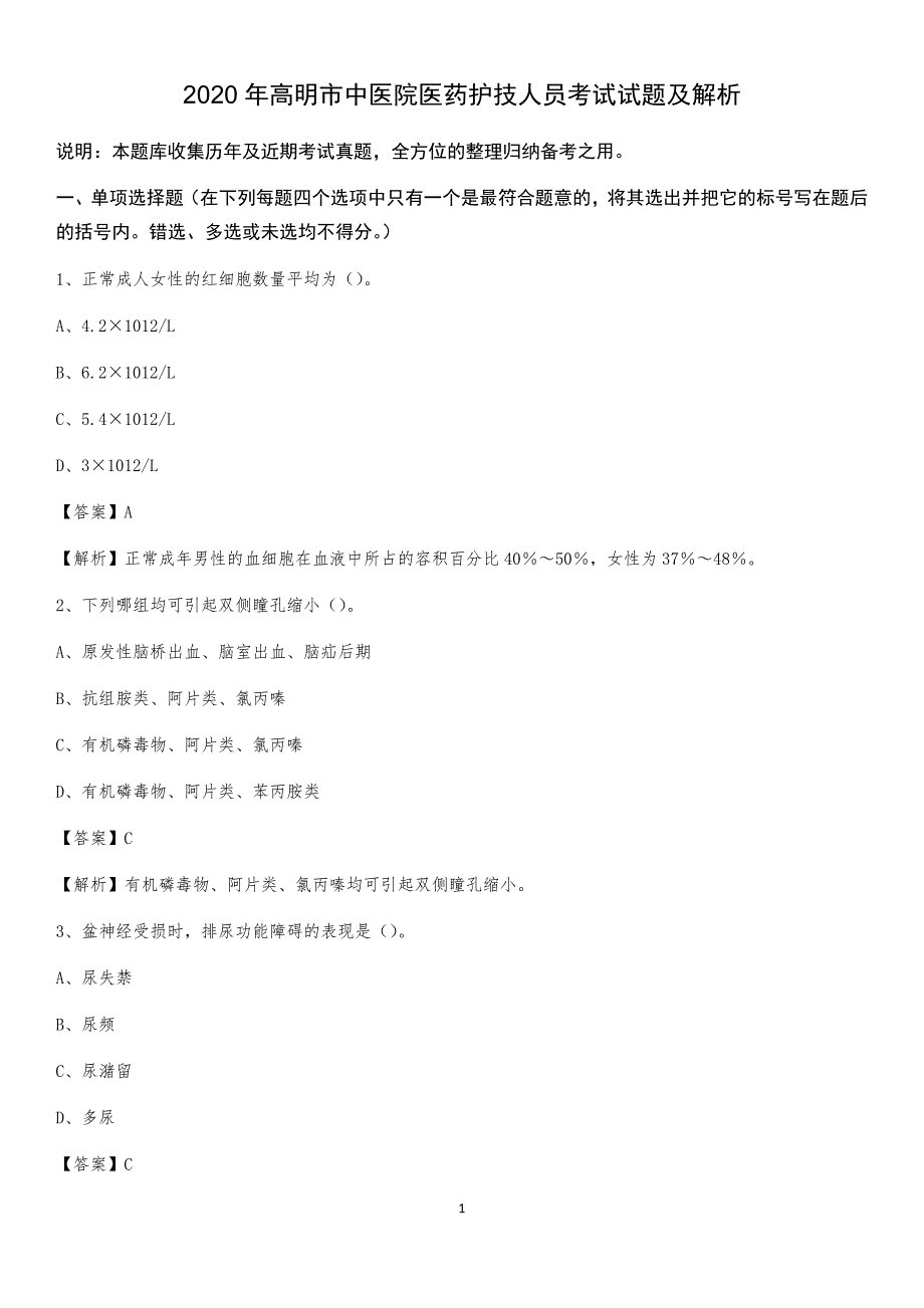 2020年高明市中医院医药护技人员考试试题及解析_第1页