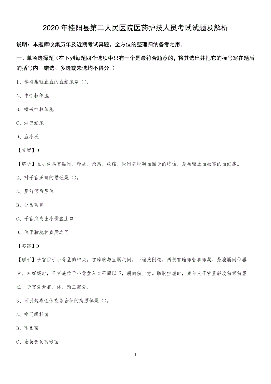 2020年桂阳县第二人民医院医药护技人员考试试题及解析_第1页