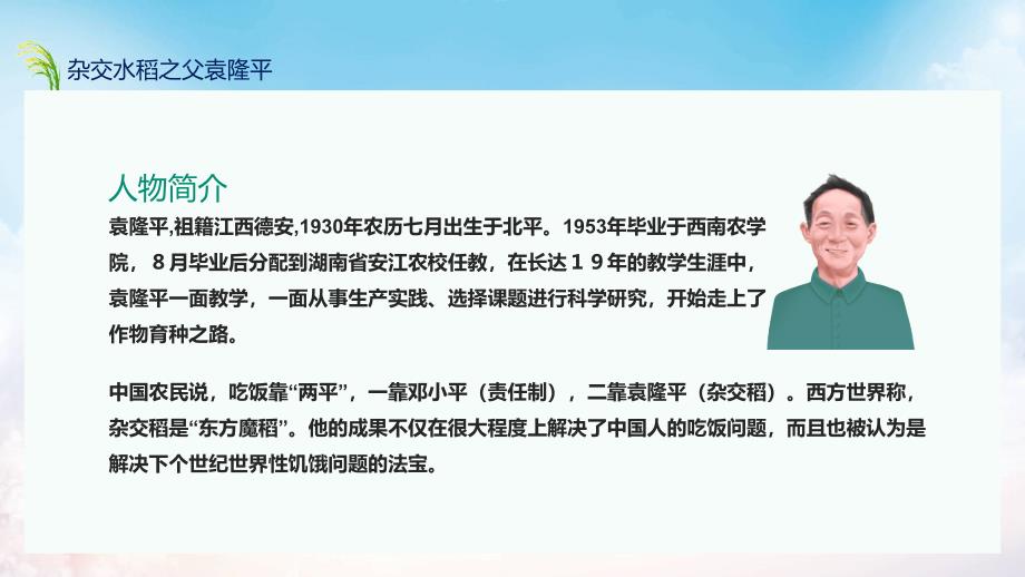 中国工程院院士杂交水稻之父袁隆平动态PPT课件_第4页