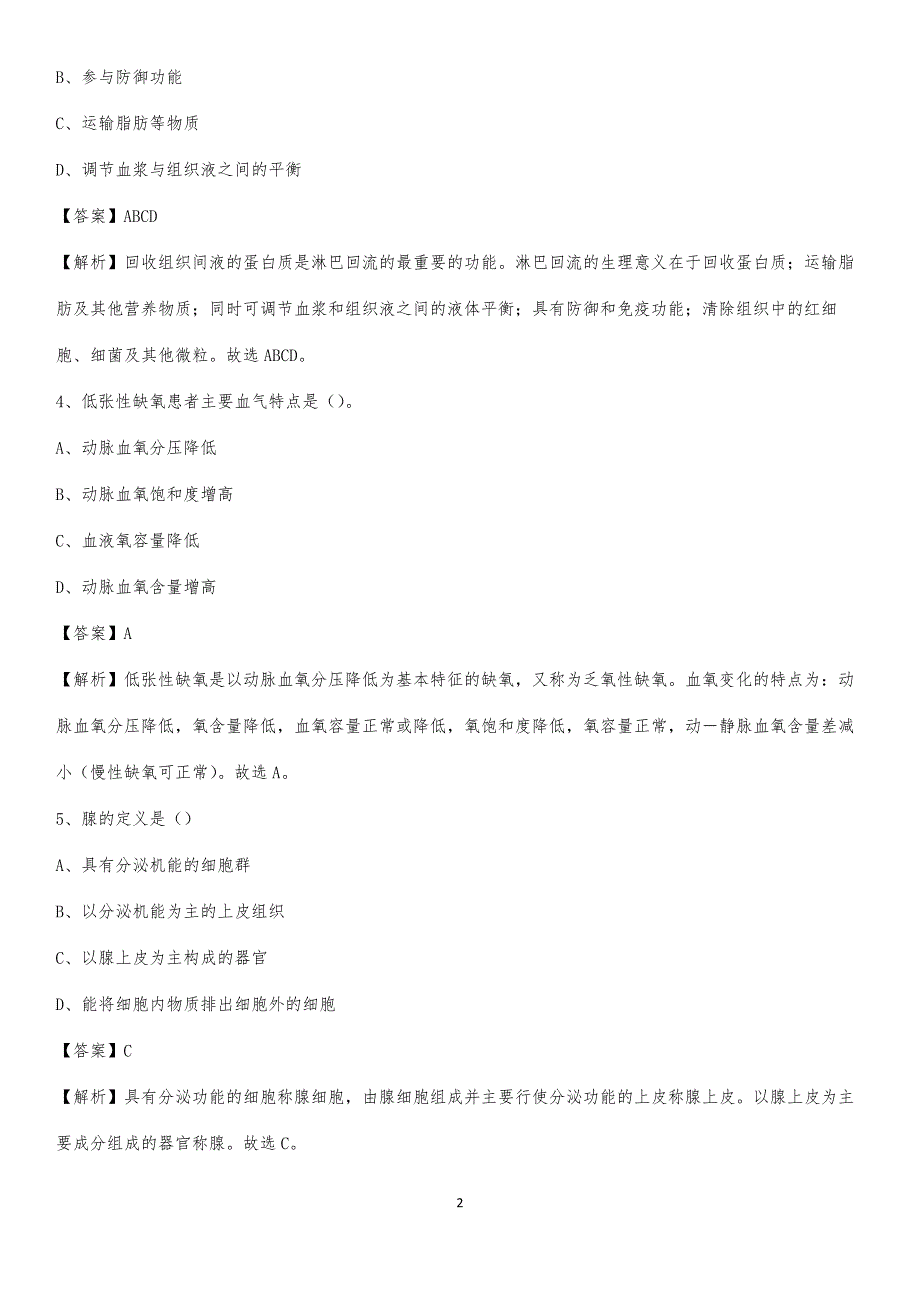 2020年建德市第三人民医院医药护技人员考试试题及解析_第2页