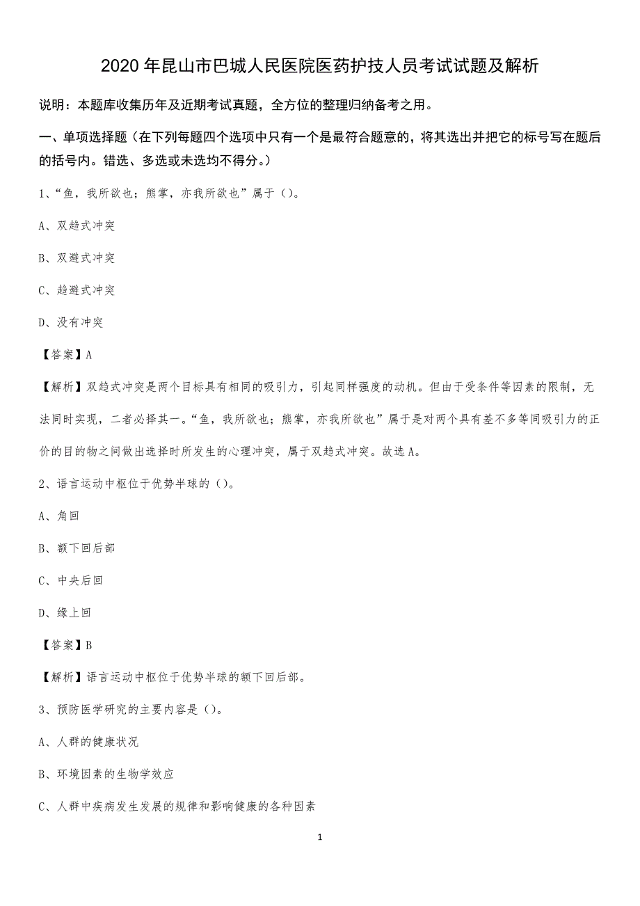 2020年昆山市巴城人民医院医药护技人员考试试题及解析_第1页