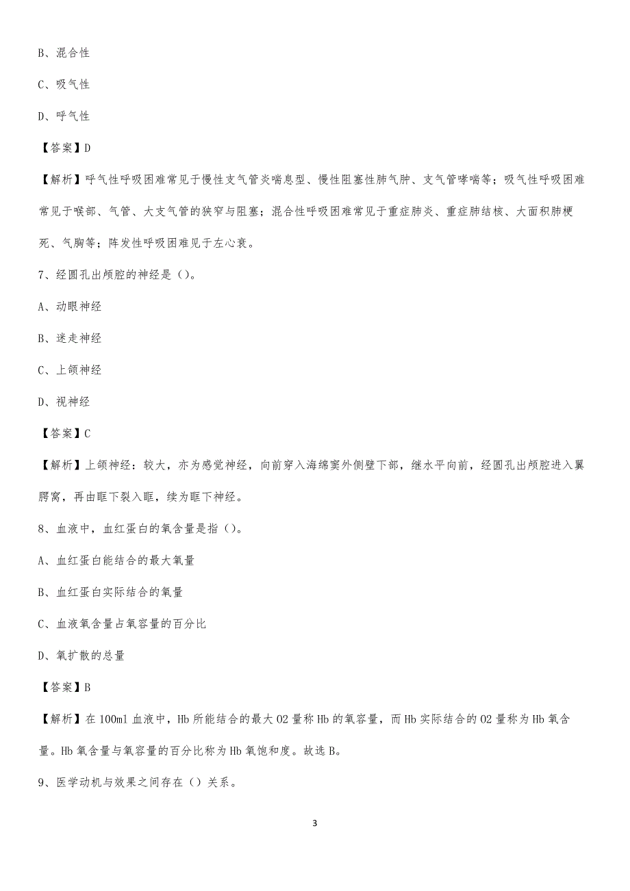 2020年翼城县城关医院医药护技人员考试试题及解析_第3页