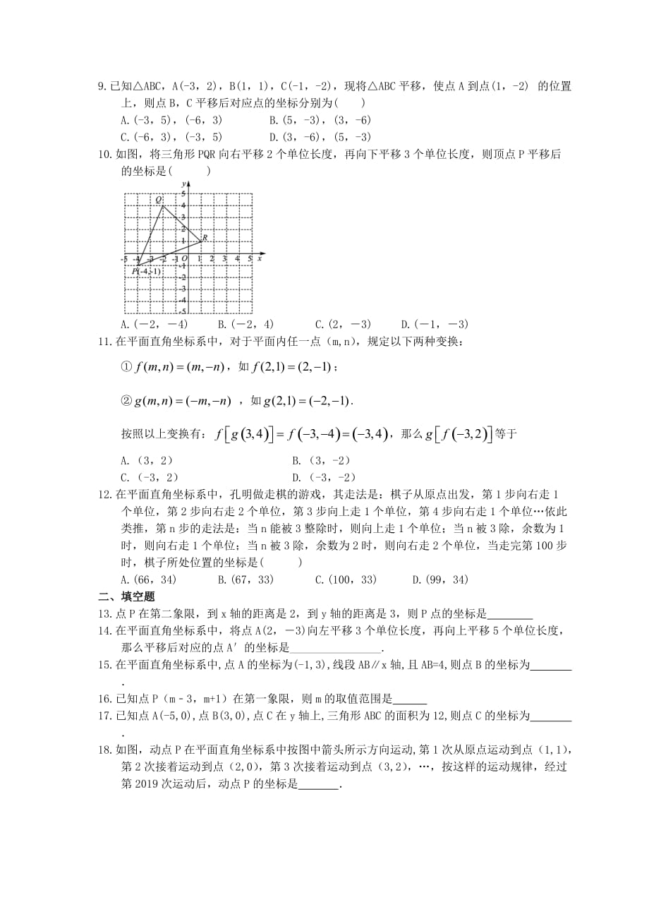 2021年人教版数学七年级下册期末《平面直角坐标系》复习卷（含答案）_第2页