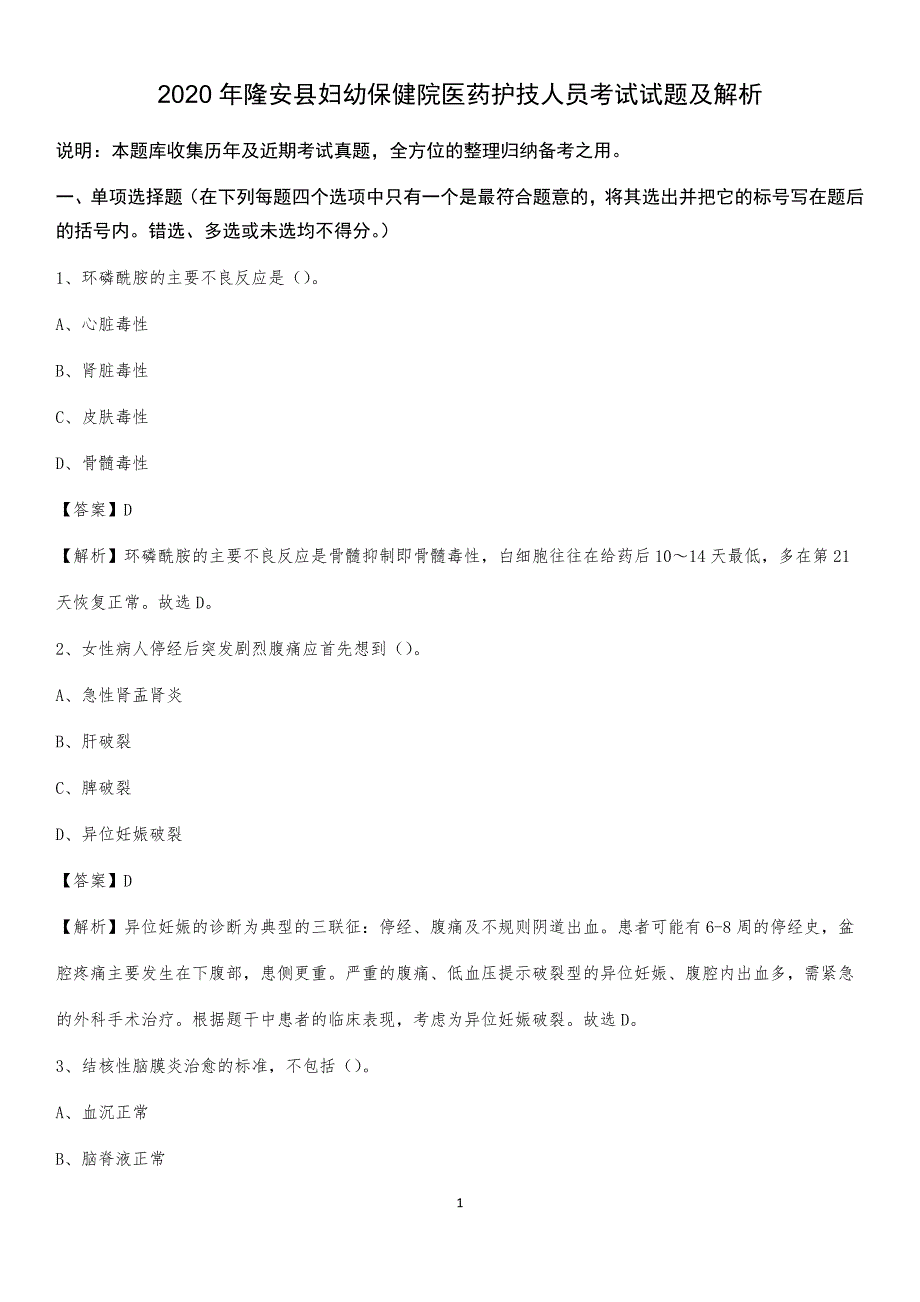 2020年隆安县妇幼保健院医药护技人员考试试题及解析_第1页