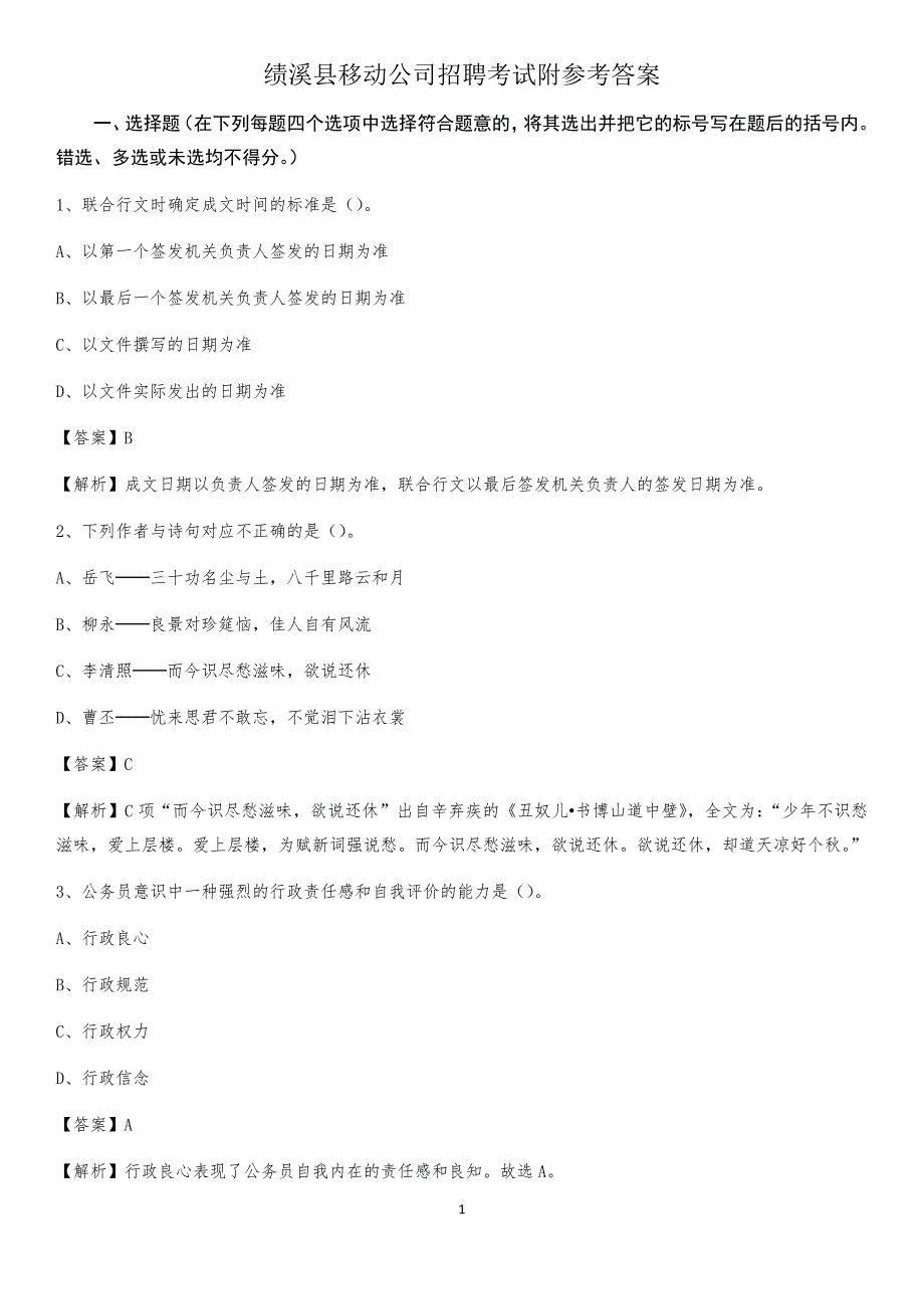 绩溪县移动公司招聘考试附参考答案_第1页