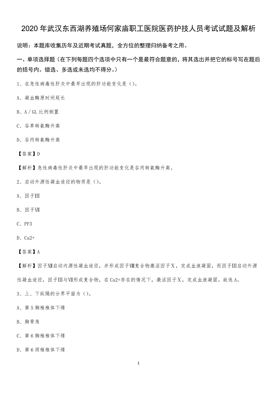 2020年武汉东西湖养殖场何家庙职工医院医药护技人员考试试题及解析_第1页