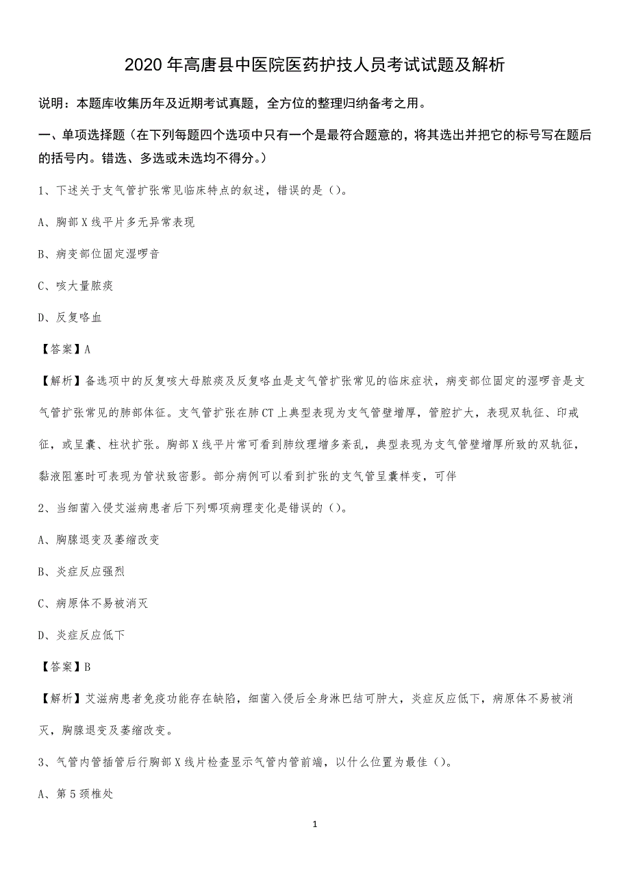 2020年高唐县中医院医药护技人员考试试题及解析_第1页