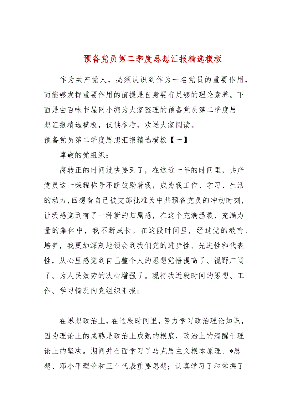 预备党员第二季度思想汇报精选模板_第1页