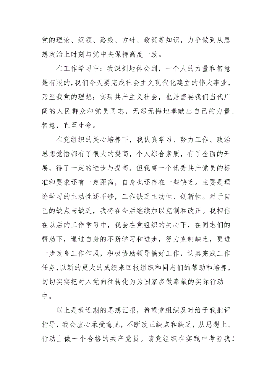 预备党员第二季度思想汇报精选模板_第2页