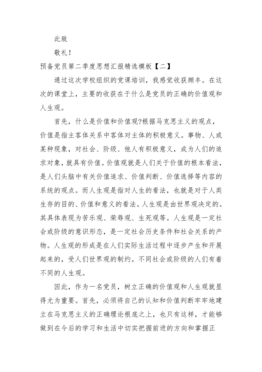 预备党员第二季度思想汇报精选模板_第3页