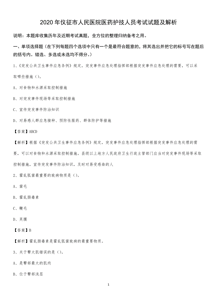 2020年仪征市人民医院医药护技人员考试试题及解析_第1页