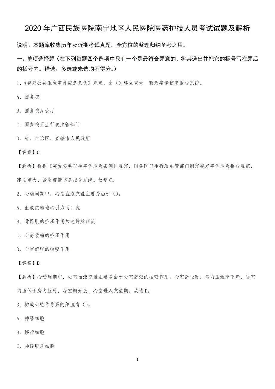 2020年广西民族医院南宁地区人民医院医药护技人员考试试题及解析_第1页