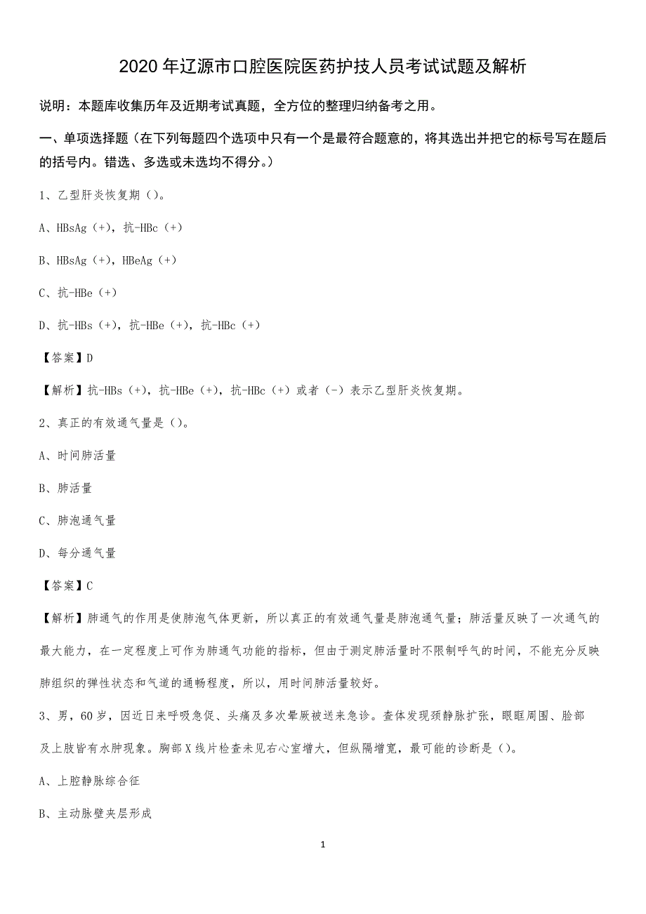 2020年辽源市口腔医院医药护技人员考试试题及解析_第1页