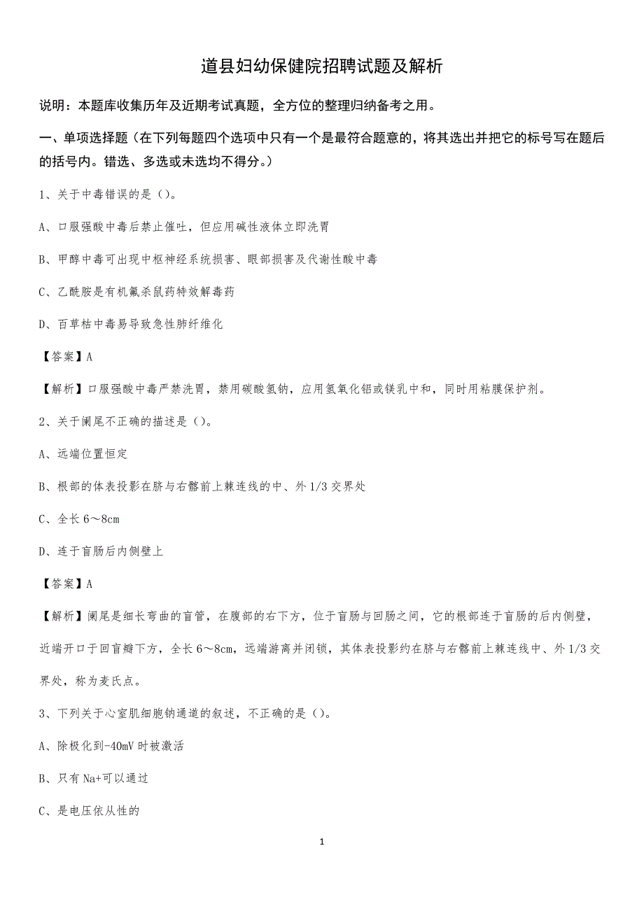 道县妇幼保健院招聘试题及解析_第1页