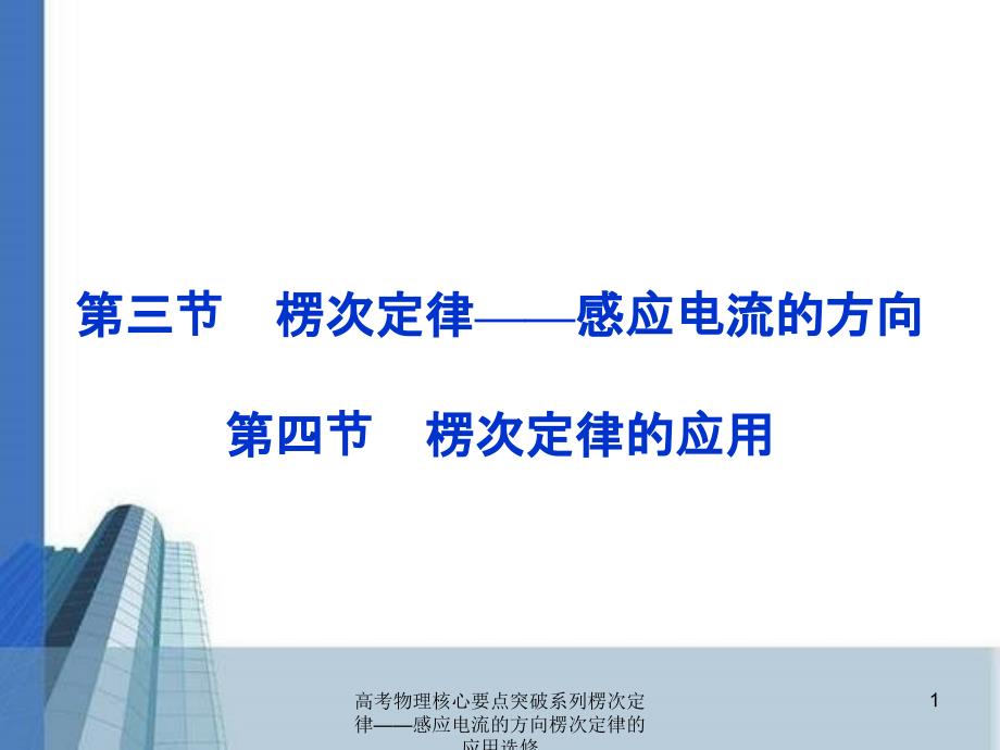 高考物理核心要点突破系列楞次定律——感应电流的方向楞次定律的应用选修课件_第1页