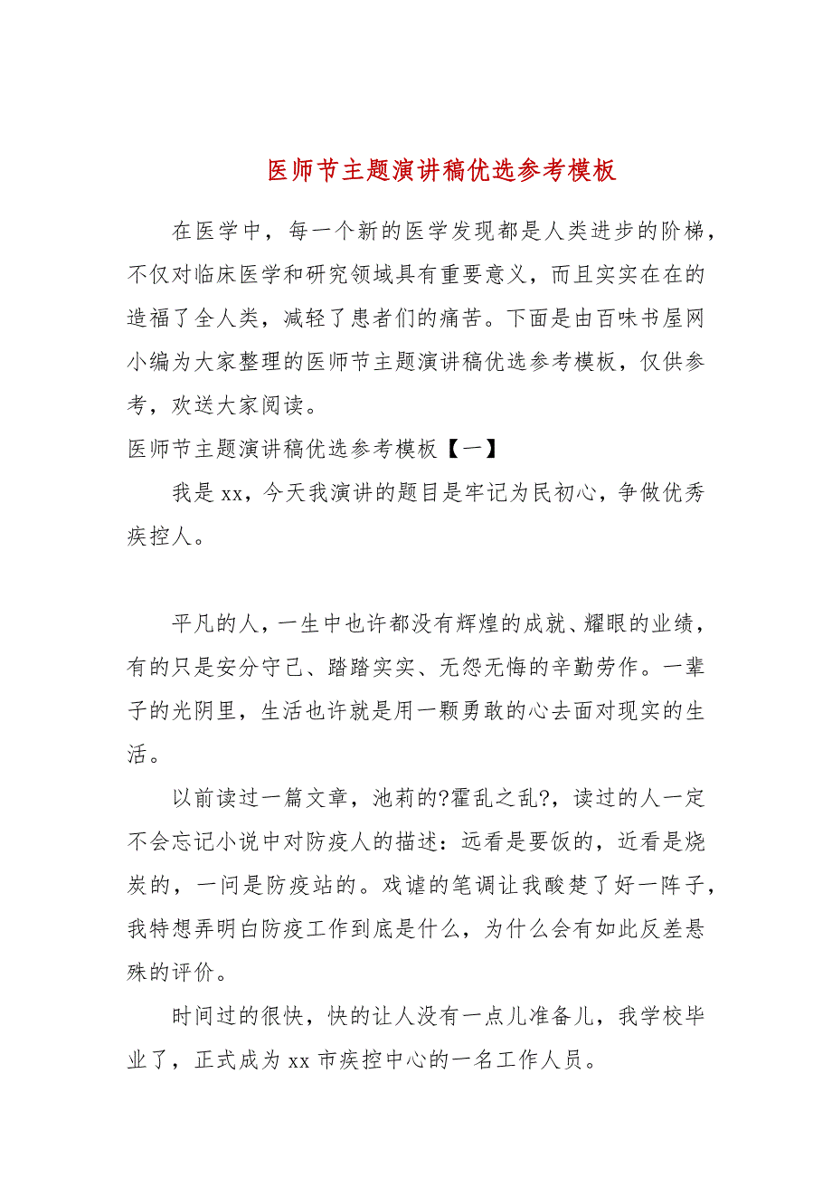 医师节主题演讲稿优选参考模板_第1页