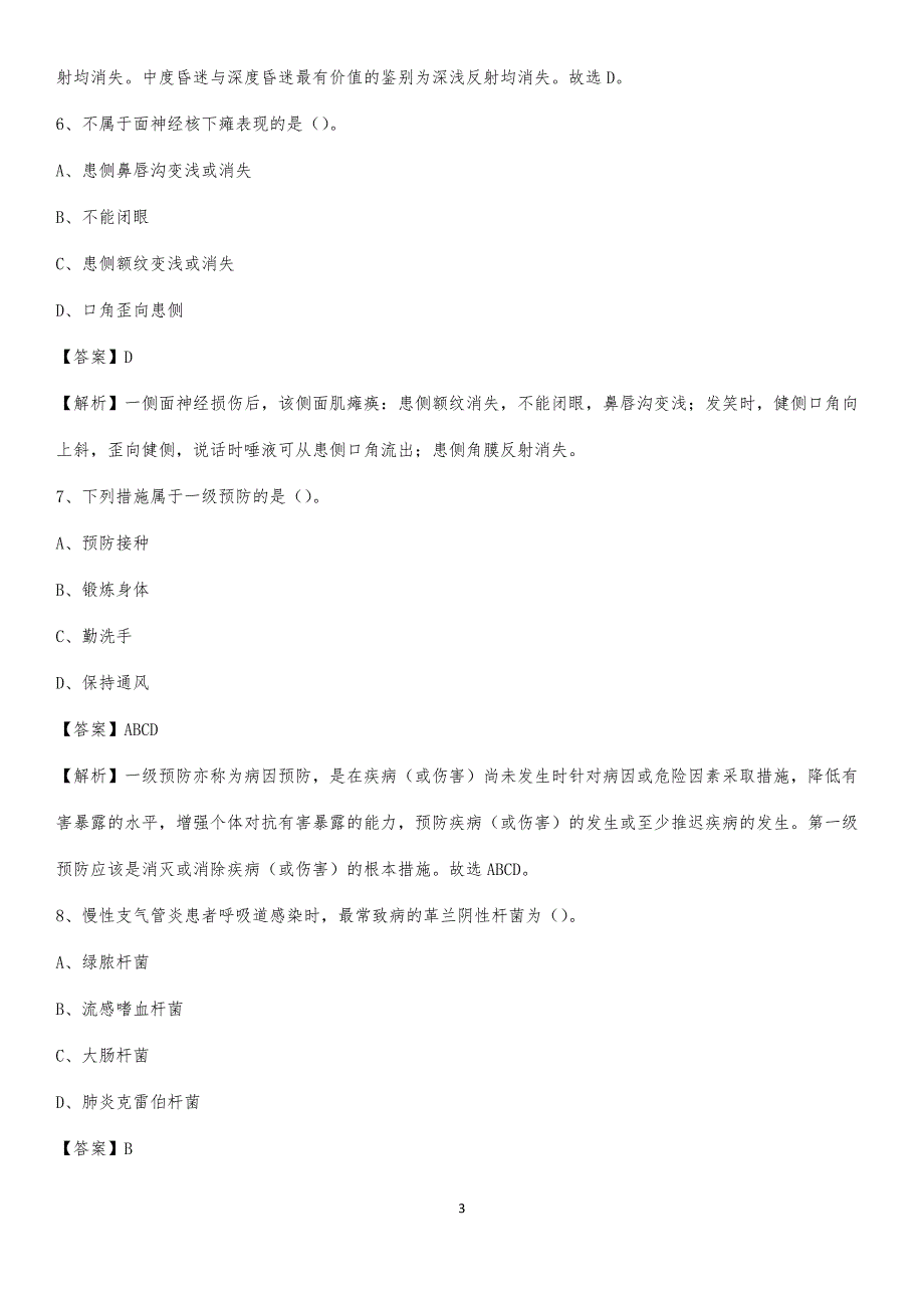 2020年福州市鼓楼区中医院医药护技人员考试试题及解析_第3页