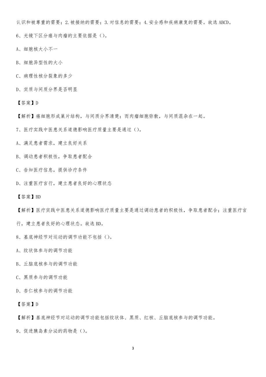 2020年阜阳市第三人民医院阜阳市中心医院(原：阜阳市精神病医院)医药护技人员考试试题及解析_第3页