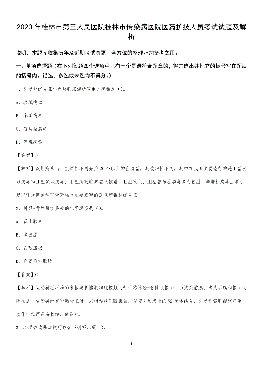 2020年桂林市第三人民医院桂林市传染病医院医药护技人员考试试题及解析_第1页