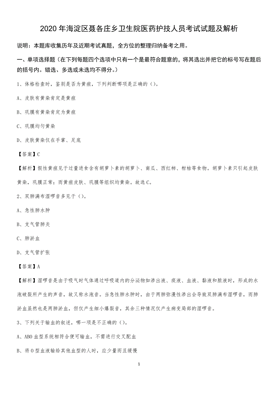 2020年海淀区聂各庄乡卫生院医药护技人员考试试题及解析_第1页