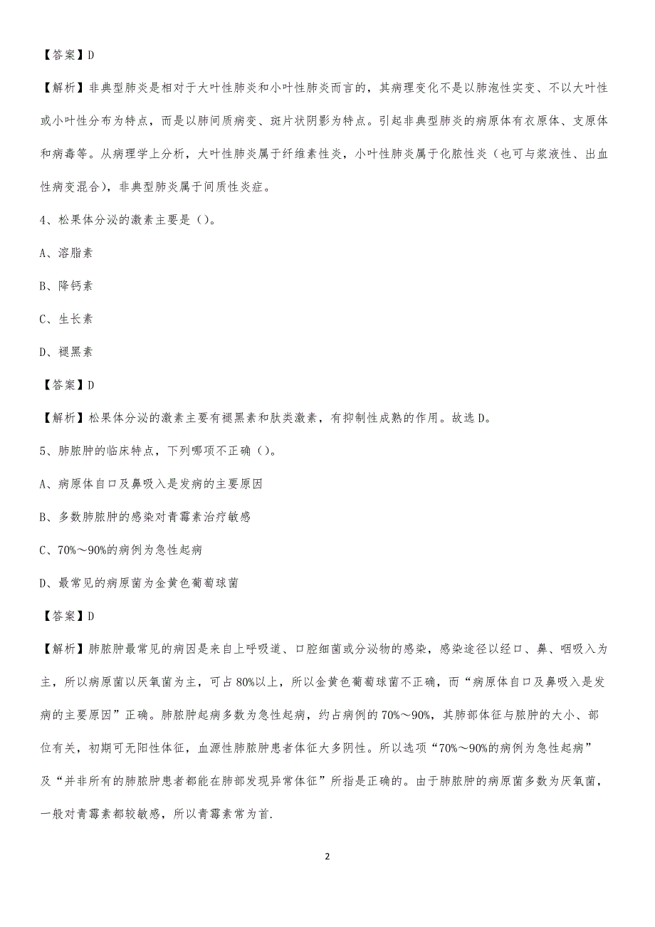 德阳市第二人民医院招聘试题及解析_第2页