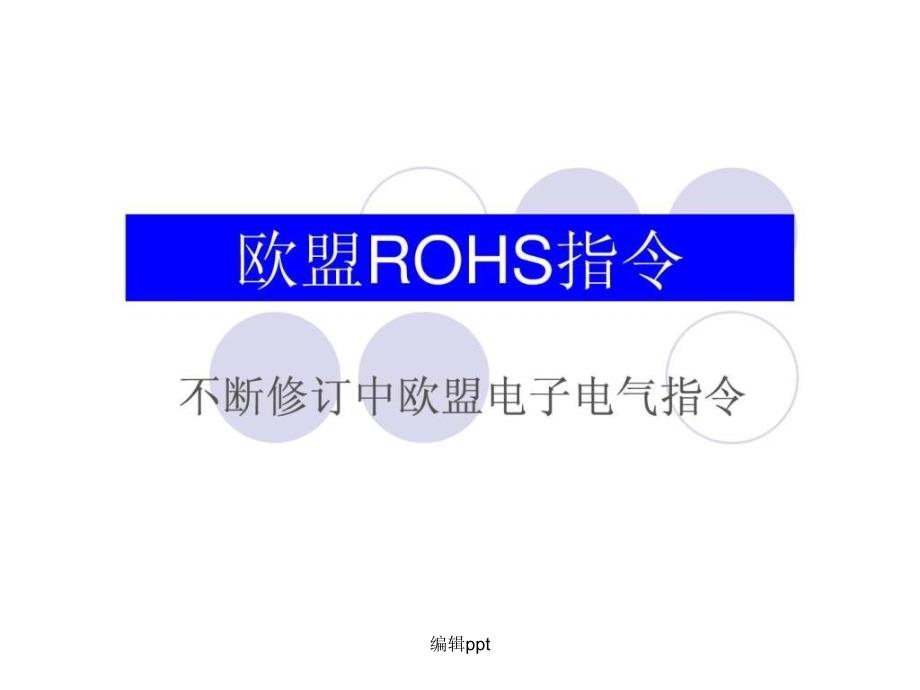 《ROHS培训讲义》_第1页