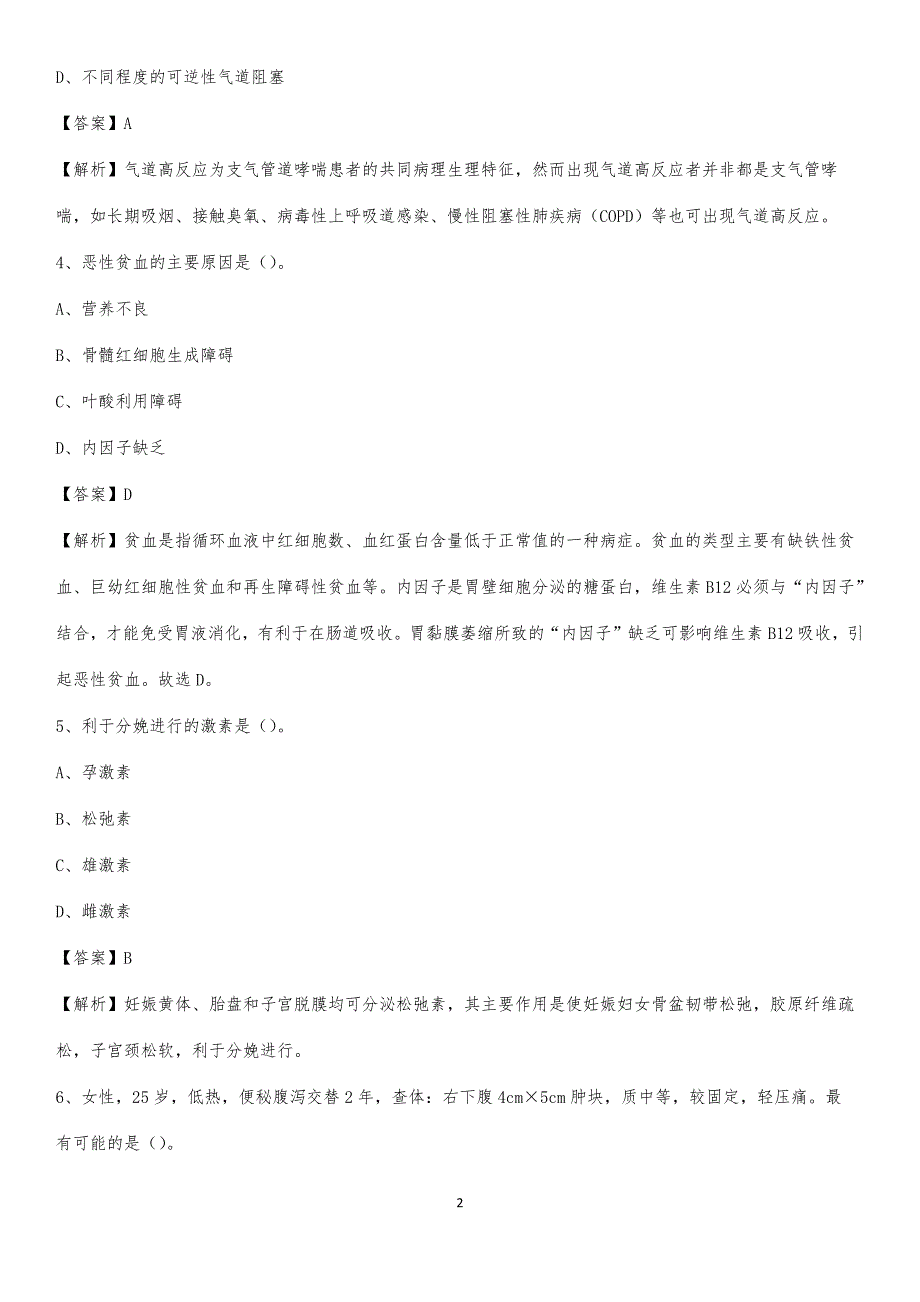 2020年平湖市妇幼保健所医药护技人员考试试题及解析_第2页