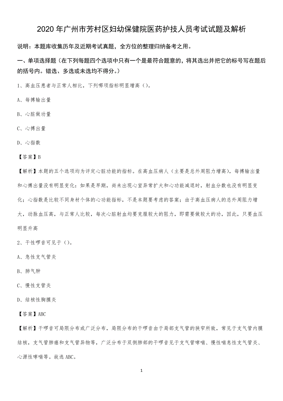 2020年广州市芳村区妇幼保健院医药护技人员考试试题及解析_第1页