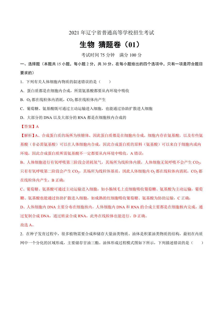 决胜2021年新高考生物猜题卷01-（辽宁专用）（解析版）_第1页