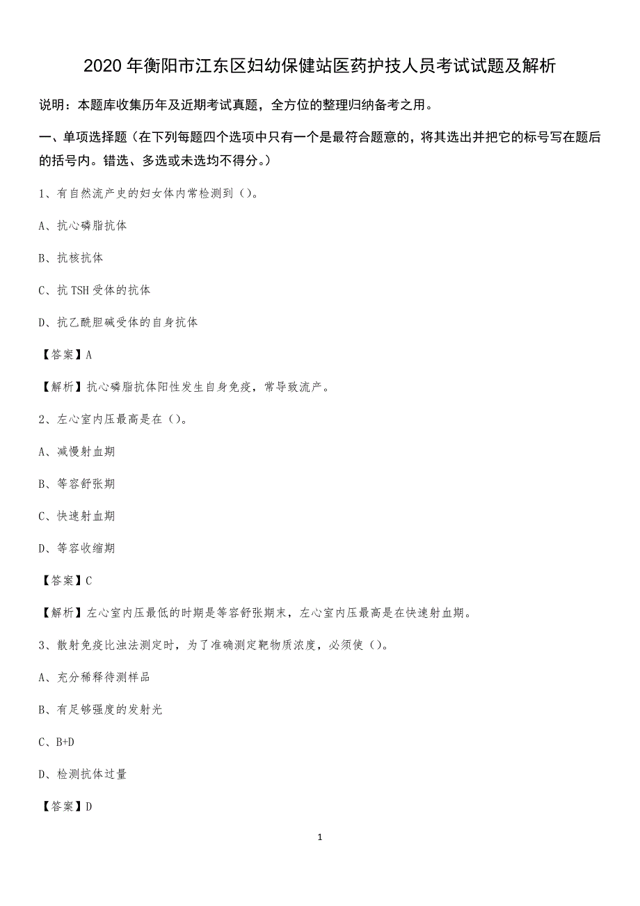 2020年衡阳市江东区妇幼保健站医药护技人员考试试题及解析_第1页