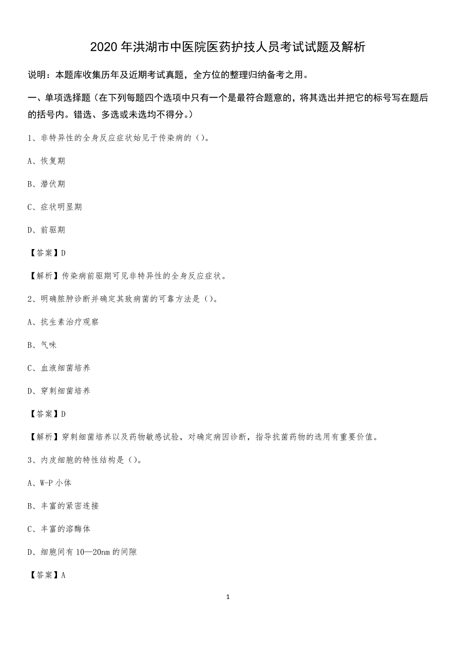 2020年洪湖市中医院医药护技人员考试试题及解析_第1页