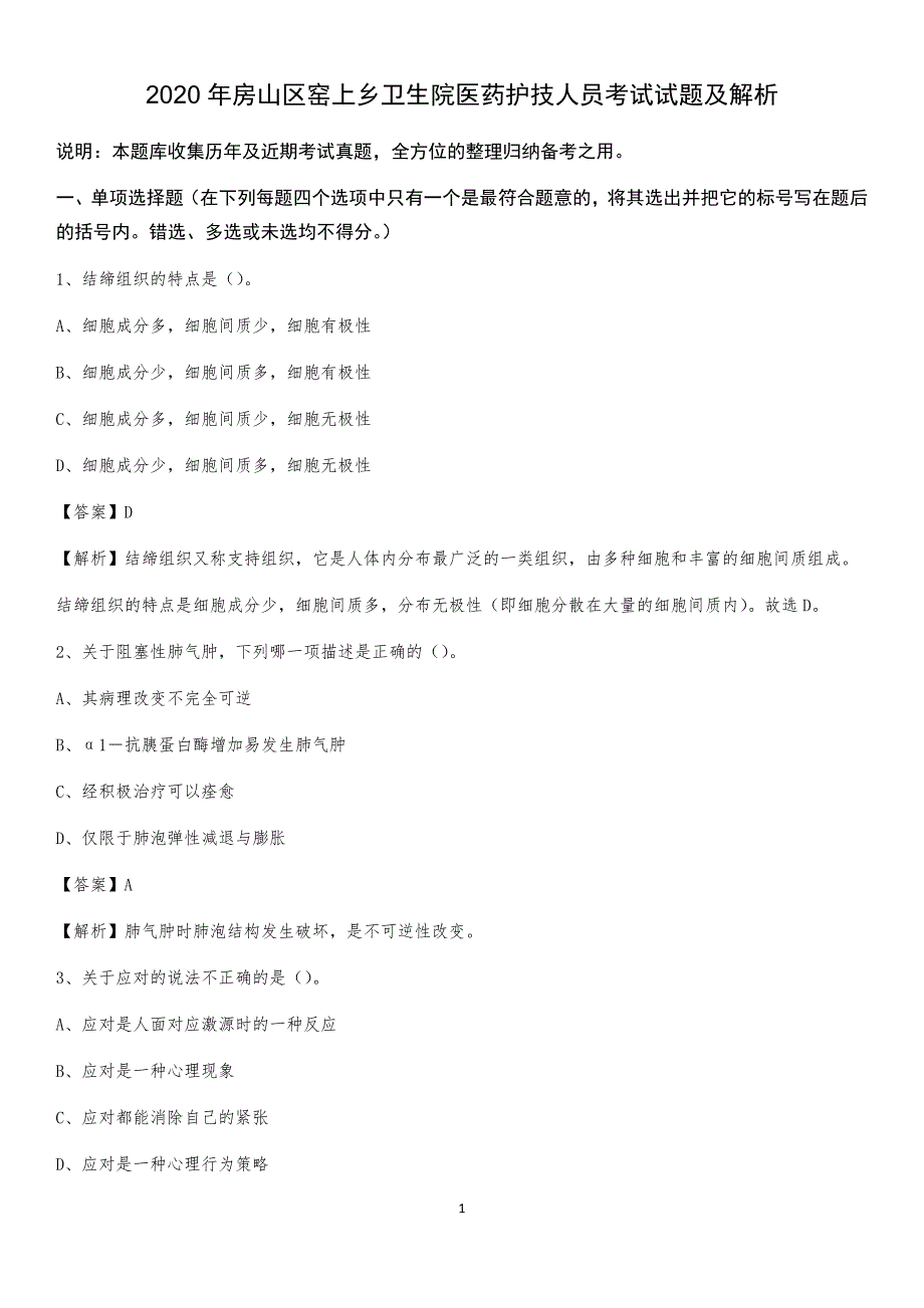 2020年房山区窑上乡卫生院医药护技人员考试试题及解析_第1页