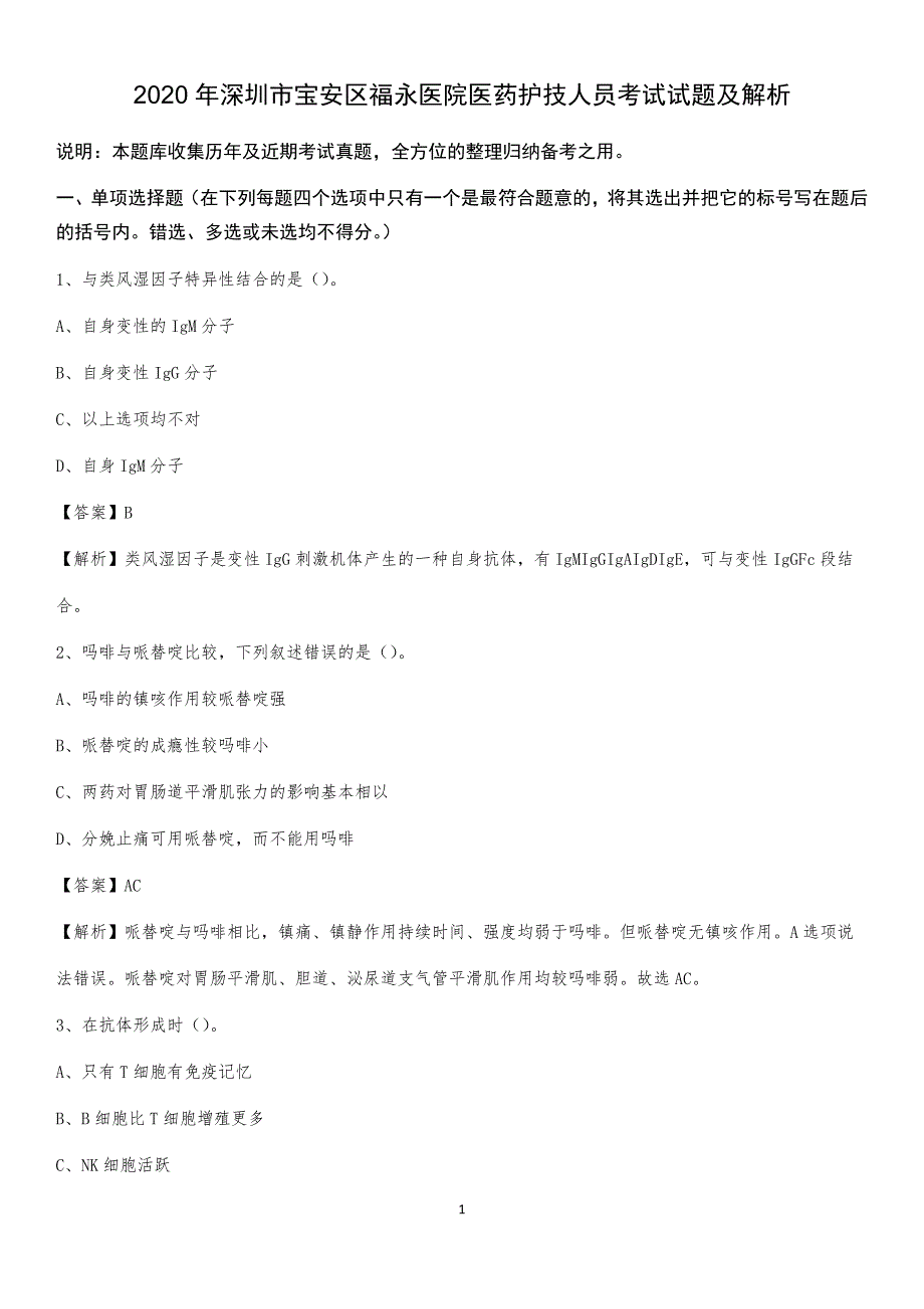 2020年深圳市宝安区福永医院医药护技人员考试试题及解析_第1页