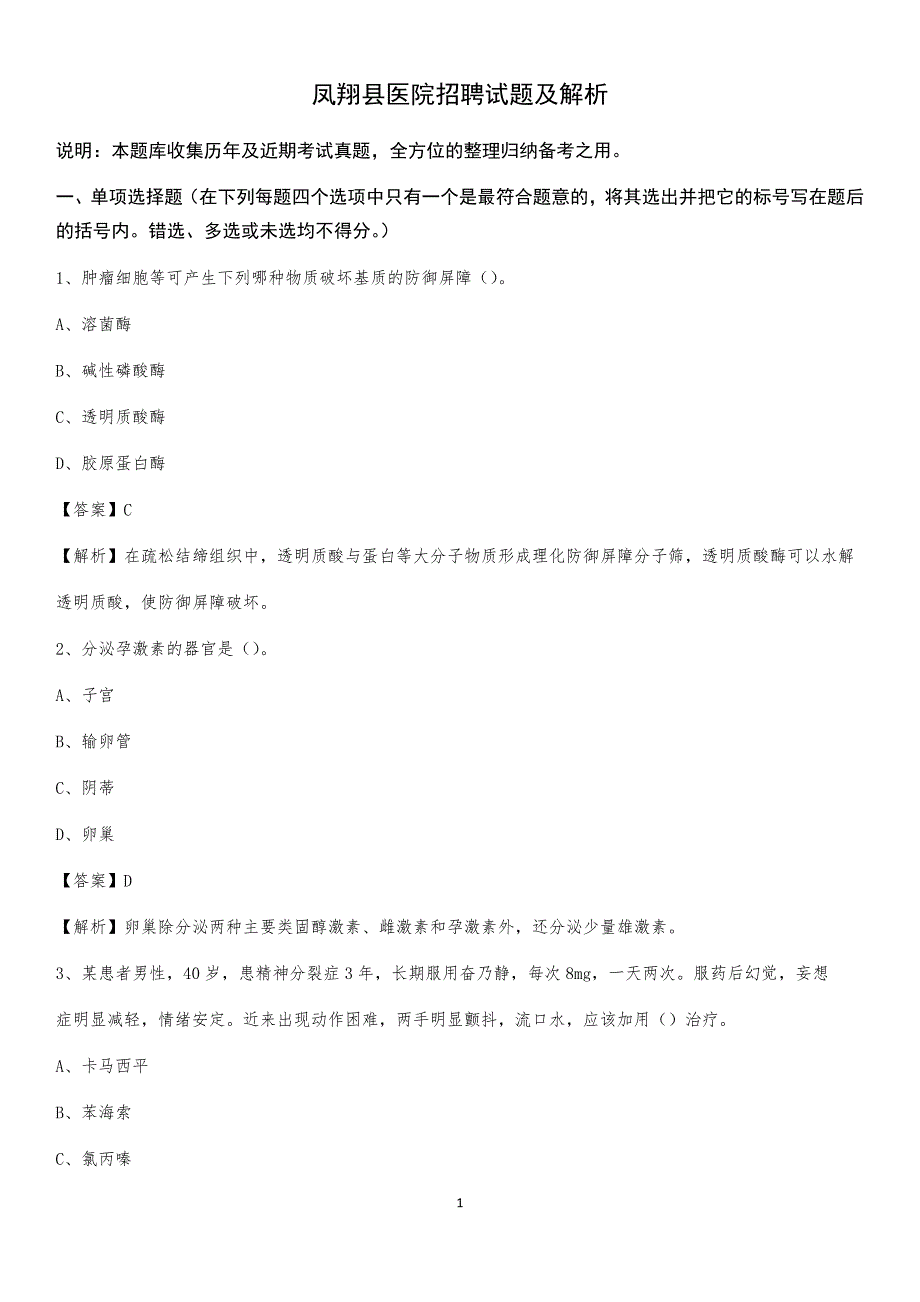 凤翔县医院招聘试题及解析_第1页