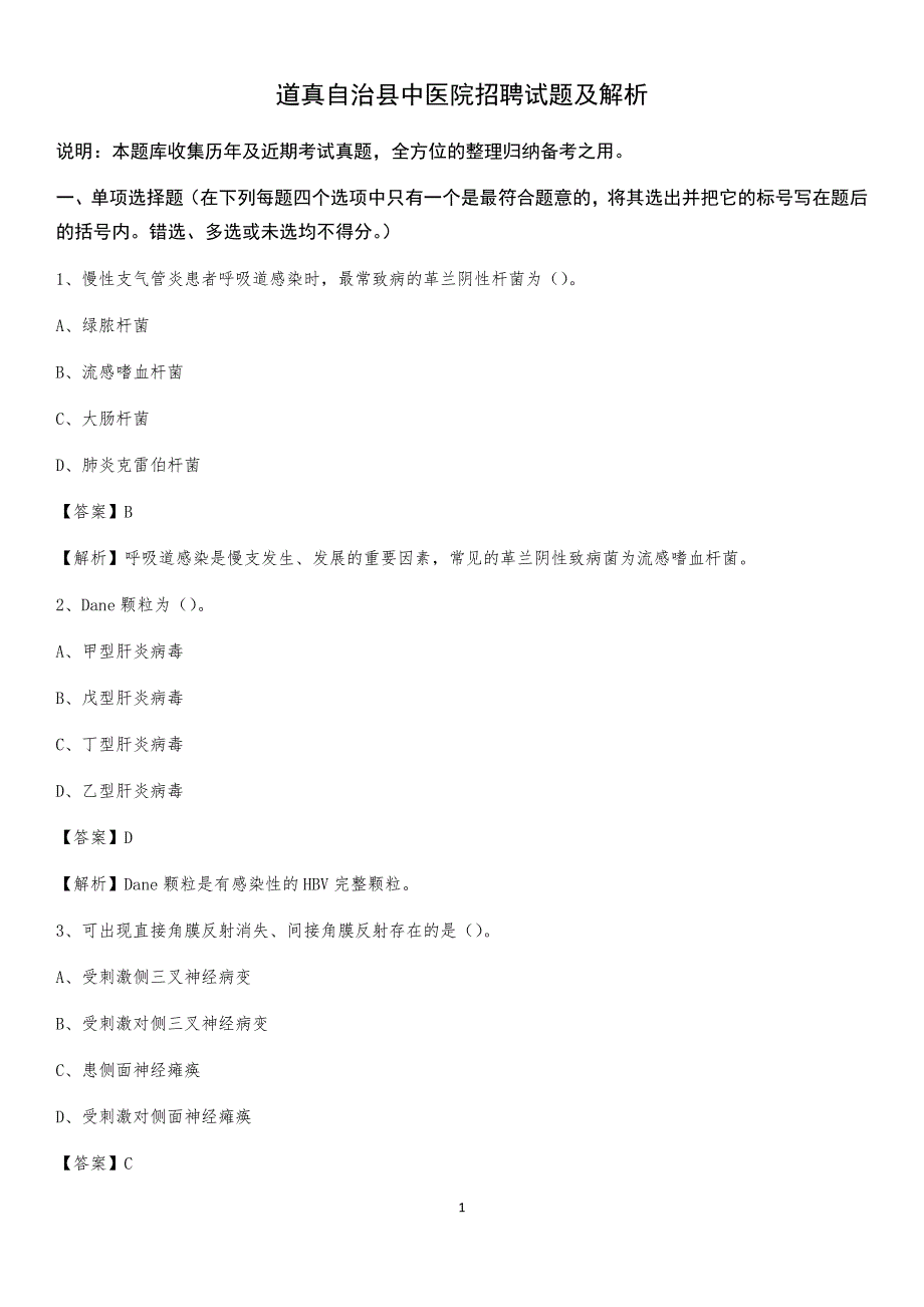 道真自治县中医院招聘试题及解析_第1页