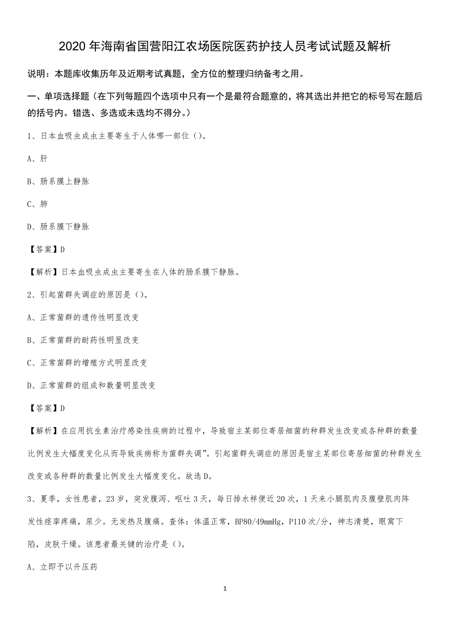 2020年海南省国营阳江农场医院医药护技人员考试试题及解析_第1页