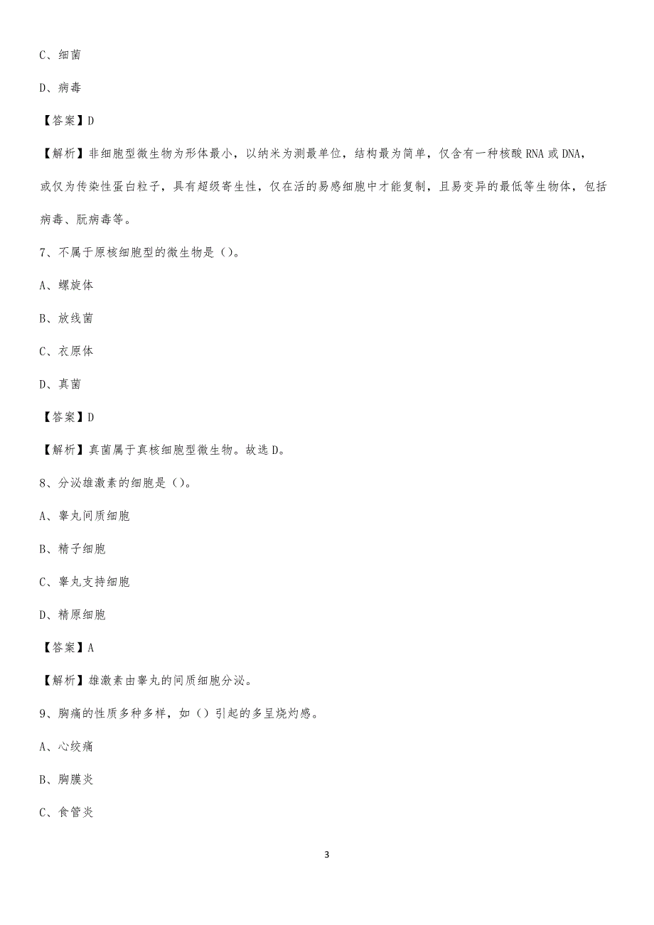 2020年永安市立医院医药护技人员考试试题及解析_第3页