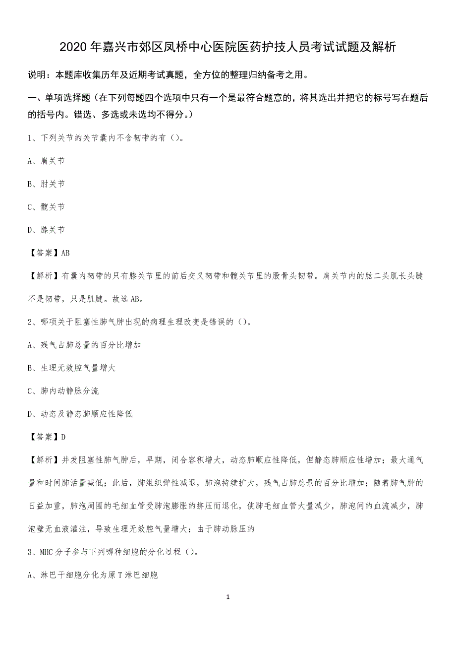 2020年嘉兴市郊区凤桥中心医院医药护技人员考试试题及解析_第1页