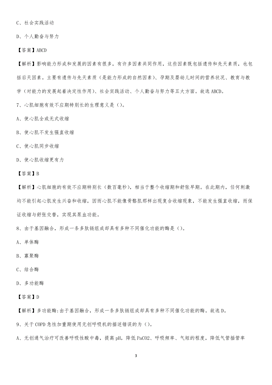 2020年衡水市第四人民医院医药护技人员考试试题及解析_第3页