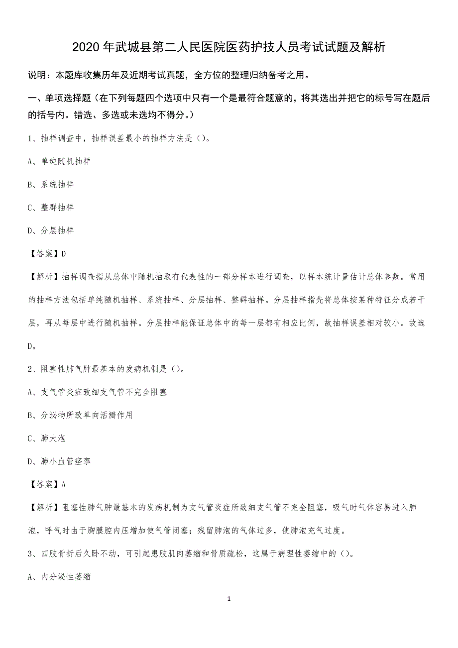 2020年武城县第二人民医院医药护技人员考试试题及解析_第1页