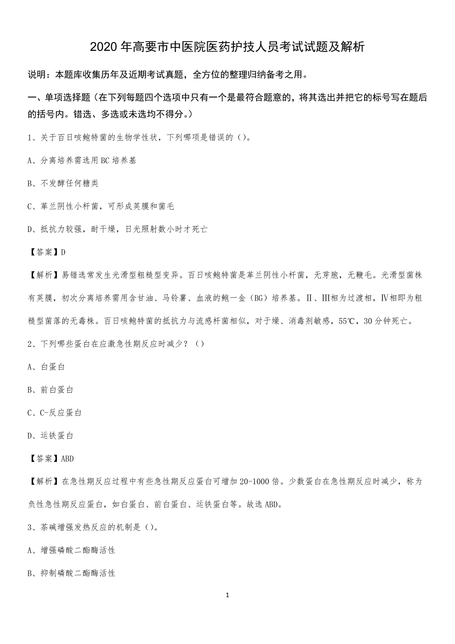 2020年高要市中医院医药护技人员考试试题及解析_第1页