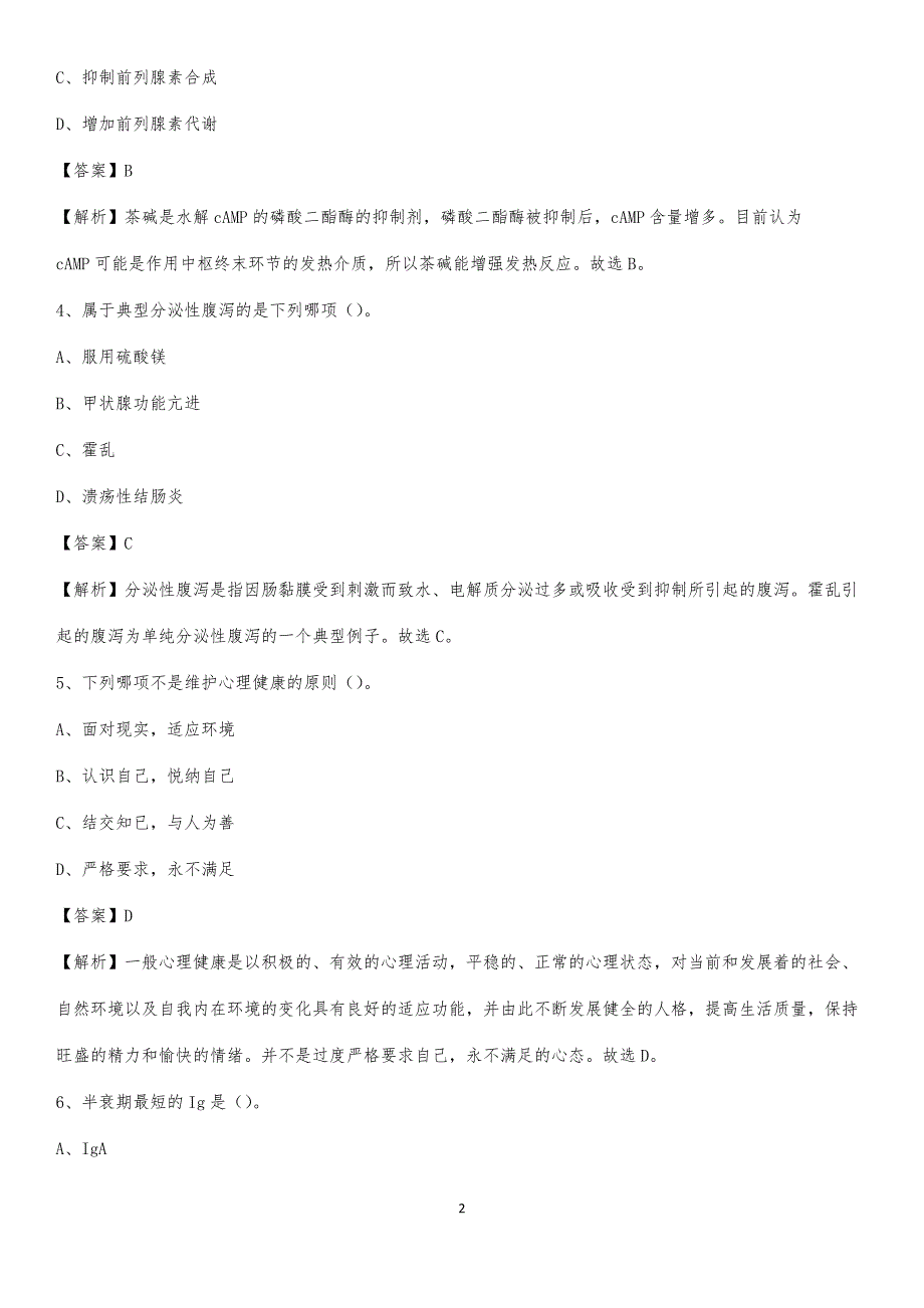 2020年高要市中医院医药护技人员考试试题及解析_第2页