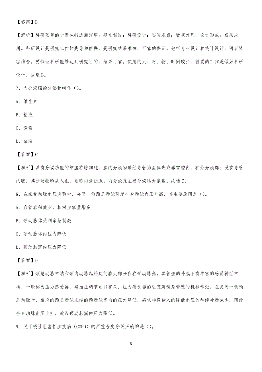 东明县妇幼保健站招聘试题及解析_第3页