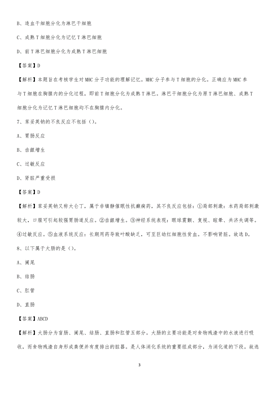 甘孜州藏医院招聘试题及解析_第3页