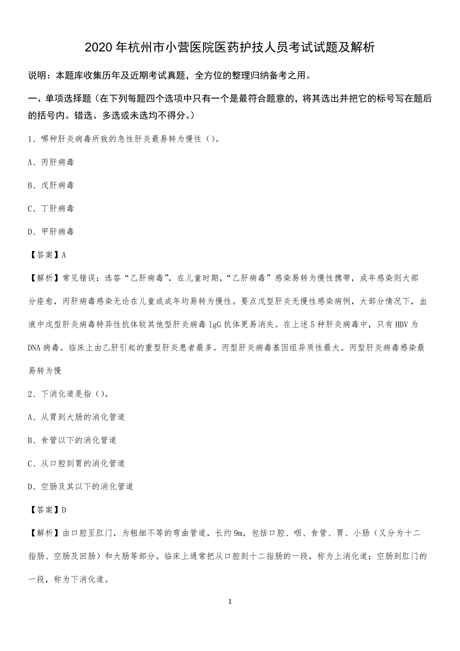 2020年杭州市小营医院医药护技人员考试试题及解析_第1页