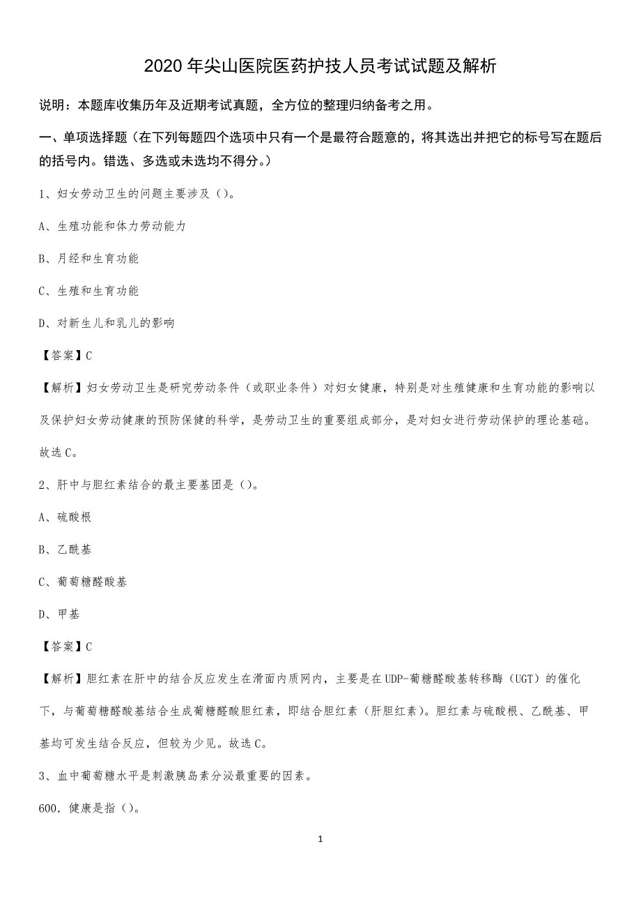 2020年尖山医院医药护技人员考试试题及解析_第1页